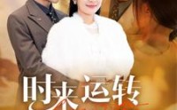 《时来运转爱上你（76集）》热门短剧全集免费速看