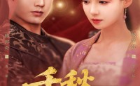 《千秋宁乐（57集）》免费短剧全集连看无忧