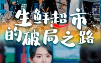 《生鲜超市的破局之路（31集）》完整短剧免费一次看