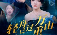 《轻舟已过万重山（70集）》热门短剧全集流畅观