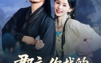 《郡主，你找的替婚夫君是仙帝（78集）》无广告短剧全集观看