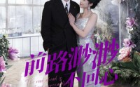 《前路渺渺不回心（30集）》精彩短剧在线无卡顿看