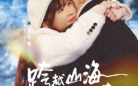 《跨越山海只为你而来（30集）》热门短剧完整版在线看