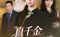 《真千金收回气运后全家后悔了（57集）》短剧免费观看毫无阻碍