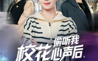《校花偷听我心声后，我绑定了修改心声系统（55集）》短剧佳作无广告全集追