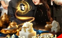 《透视：开局捡到传国玉玺（136集）》免费在线看短剧不停