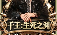 《千王生死之渊（64集）》免费短剧全集一键畅享
