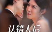 《认错人后嫁对郎（70集）》短剧全集在线免费赏