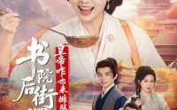 《书院后街摆吃摊，皇帝咋也来排队（78集）》热门短剧在线免费观看