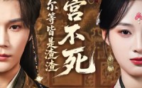 《本宫不死，尔等皆是渣渣（66集）》免费短剧畅享精彩剧情