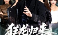 《狂龙归来，一身疤痕被曝光（73集）》超燃短剧免费在线看
