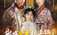 《我将公主扶上位，自己坐稳太上凰（75集）》免费短剧无删减畅快追