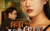 《你看！老公的白月光又在装疯（30集）》爆款短剧免费全集看