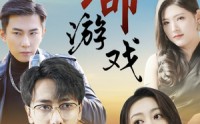 《致命游戏（80集）》免费短剧全集高清在线看