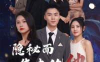 《隐秘而伟大的他（83集）》免费畅享短剧无删减