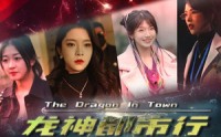 《龙神都市行（60集）》免费短剧高清全集速看