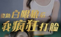 《资助白眼狼后，我疯狂打脸（15集）》免费短剧在线看爽翻全场