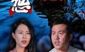 《鳖怨（30集）》免费短剧无删减在线赏