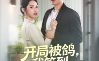 《开局被鸽，我签到领个女总裁（83集）》高清短剧在线爽快看