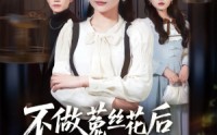《不做菟丝花后我光芒万丈（70集）》短剧免费无阻尽情看