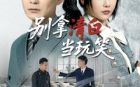 《别拿清白当玩笑（40集）》短剧全集免费畅享看
