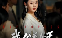 《我，公关女王（81集）》免费短剧高清全集追看