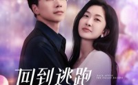 《回到逃跑失败以后（96集）》在线免费短剧全追完