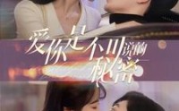 《爱你是不可说的秘密（36集）》热门短剧全集免费畅看