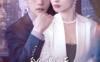 《身份曝光后女秘书哭了（31集）》爆款短剧免费全集畅看