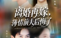 《离婚再嫁薄情前夫后悔了（73集）》免费短剧全集畅享观看