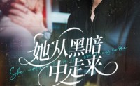 《她从hei暗中走来（64集）》短剧免费无删减全集看