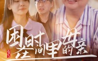 《困在时间里的母亲（42集）》催泪短剧无广告畅快看