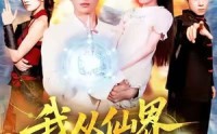 《我从仙界归来（103集）》爆款仙侠短剧免费观看
