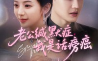 《老公缄默症我是话痨癌（81集）》免费短剧全集看过瘾