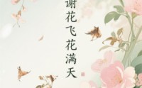 《花谢花飞花满天（28集）》免费短剧无删减观看
