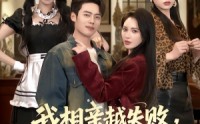 《我相亲越失败人生就越成功（80集）》高清全集短剧免费在线追