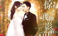 《闪婚后影帝每天在演戏（81集）》精彩短剧免费连看不停
