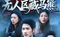 《无人区藏马熊（99集）》免费高清短剧全集速看