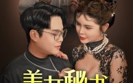 《美女秘书被调包（82集）》免费全集短剧畅快追剧