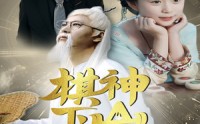 《棋神下山旺全家（60集）》精彩短剧全集在线免费赏