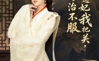 《父皇选妃我把关，专治不服＆莫触龙鳞（86集）》短剧免费畅享无卡顿