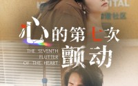 《心的第七次颤动（30集）》免费短剧畅享精彩剧情