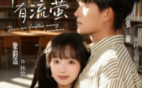 《千山有流萤（66集）》免费畅看全集无删减版