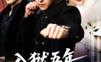 《入狱五年，归来仍是大佬（64集）》短剧全集无广告在线追