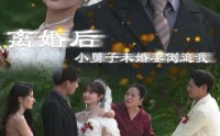《离婚后，小舅子未婚妻倒追我（30集）》短剧免费看一追到底
