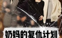 《奶妈的复仇计划（99集）》高清全集短剧免费观看