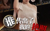 《谁传出了我的Y照（50集）》免费短剧全集无卡顿看