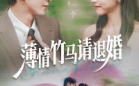 《薄情竹马请退婚（78集）》精彩短剧无广告畅快追