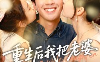 《重生后我把老婆女儿宠上天（84集）》免费短剧全集畅享不停看