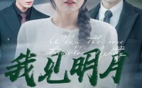 《我见明月（74集）》免费在线看短剧无拘无束